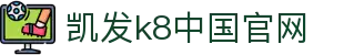 k8凯发官网入口